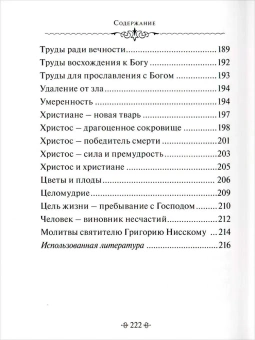 Книга «Глаголы вечности. По творениям святителя Григория Нисского » - автор Григорий Нисский святитель, твердый переплёт, кол-во страниц - 224, издательство «Благовест»,  серия «Сокровище духовное», ISBN 978-5-9968-0801-4, 2023 год