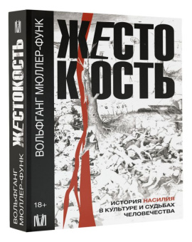 Книга «Жестокость. История насилия в культуре и судьбах человечества» - автор Мюллер-Функ Вольфганг, мягкий переплёт, кол-во страниц - 416, издательство «АСТ»,  серия «Слово современной философии», ISBN 978-5-17-152827-0, 2023 год