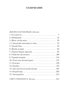 Книга «Жизнь насекомых» - автор Пелевин Виктор Олегович, мягкий переплёт, кол-во страниц - 256, издательство «Азбука»,  серия «Азбука-классика (pocket-book)», ISBN 978-5-389-11256-8, 2023 год