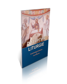 Книга «Литургия святого Иоанна Златоуста. Параллельные церковнославянский и французский тексты La liturgie de saint Jean Chrysostome» -  мягкий переплёт, кол-во страниц - 52, издательство «Феодоровский собор СПб»,  ISBN 208-8880-265-53-3, 2023 год