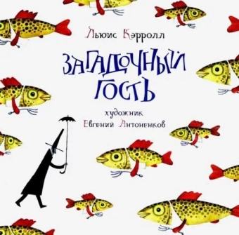 Книга «Загадочный гость» - автор Кэрролл Льюис, твердый переплёт, кол-во страниц - 64, издательство «Нигма»,  серия «Веселый Альбион», ISBN 978-5-4335-0762-3, 2020 год