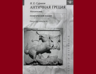 Книга «Античная Греция. Механизмы политической жизни. Opuscula selecta III » - автор Суриков Игорь Евгеньевич, твердый переплёт, кол-во страниц - 688, издательство «ЯСК»,  серия «Studia historica», ISBN 978-5-907498-01-3, 2021 год