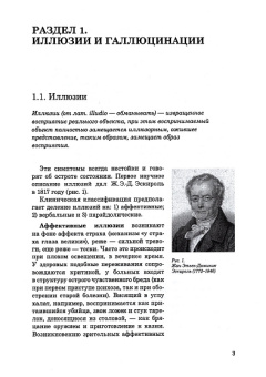 Книга «Иллюзии, галлюцинации и бредовые расстройства (учебный атлас)» - автор Ковалев Юрий Владимирович, твердый переплёт, кол-во страниц - 144, издательство «Проспект»,  ISBN 978-5-9988-1422-8, 2022 год