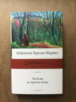 Книга «Любовь во время чумы» - автор Гарсиа Маркес Габриэль, твердый переплёт, кол-во страниц - 512, издательство «АСТ»,  серия «Библиотека классики», ISBN 978-5-17-136340-6, 2021 год