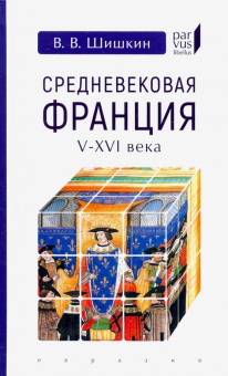 Книга «Средневековая Франция V-XVI века» - автор Шишкин Владимир Владимирович, твердый переплёт, кол-во страниц - 96, издательство «Евразия»,  серия «Parvus lebellus», ISBN 978-5-8071-0438-0, 2019 год