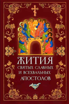 Книга « Жития святых славных и всехвальных апостолов» -  твердый переплёт, кол-во страниц - 544, издательство «Сибирская благозвонница»,  ISBN 978-5-91362-510-6, 2021 год