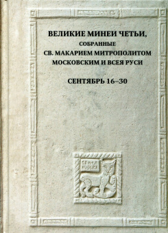 Книга «Великие Минеи Четьи, собранные святым Макарием митрополитом Московским и всея Руси. Сентябрь. Дни 16 - 30» - автор 978-5-7164-1332-0, твердый переплёт, кол-во страниц - 624, издательство «Quadrivium»,  ISBN 978-5-7164-1332-0, 2023 год