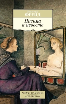 Книга «Письма к невесте» - автор Фрейд Зигмунд, мягкий переплёт, кол-во страниц - 192, издательство «Азбука»,  серия «Азбука-классика (pocket-book)», ISBN 978-5-389-08598-5, 2022 год