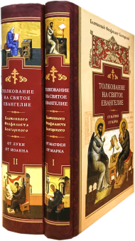 Книга «Толкование на Святое Евангелие в 2-х томах» - автор Феофилакт Болгарский блаженный, твердый переплёт, кол-во страниц - 1504, издательство «Сибирская благозвонница»,  ISBN 978-5-00127-156-7, 2021 год