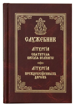 Книга «Служебник. Литургия святителя Василия Великого. Литургия Преждеосвященных Даров» -  твердый переплёт, кол-во страниц - 366, издательство «Свято-Троицкая Сергиева Лавра»,  ISBN 978-5-00009-104-3, 2016 год