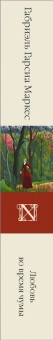 Книга «Любовь во время чумы» - автор Гарсиа Маркес Габриэль, твердый переплёт, кол-во страниц - 512, издательство «АСТ»,  серия «Библиотека классики», ISBN 978-5-17-136340-6, 2021 год