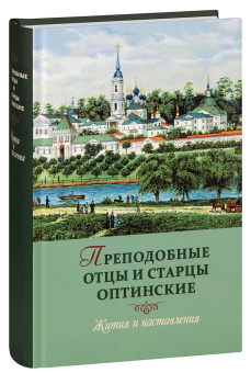 Книга «Преподобные отцы и старцы Оптинские. Жития и наставления» -  твердый переплёт, кол-во страниц - 528, издательство «Оптина пустынь»,  ISBN 978-5-86594-344-0, 2024 год