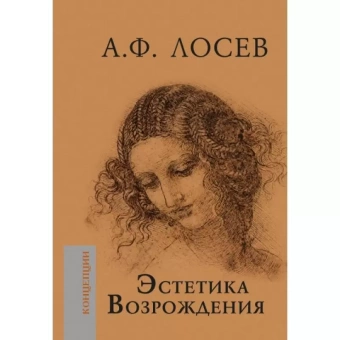 Книга «Эстетика Возрождения» - автор Лосев Алексей Федорович, твердый переплёт, кол-во страниц - 646, издательство «Академический проект»,  серия «Философские технологии», ISBN 978-5-8291-2425-0, 2021 год