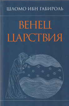 Книга «Венец Царствия» - автор Шломо Ибн Габироль, твердый переплёт, кол-во страниц - 288, издательство «Петербургское Востоковедение»,  серия «Orientalia», ISBN 978-5-85803-568-8, 2021 год