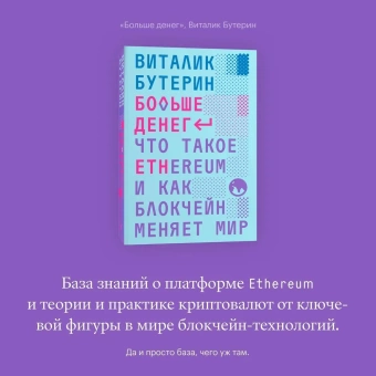 Книга «Больше денег: что такое Ethereum и как блокчейн меняет мир» - автор Бутерин Виталик, твердый переплёт, кол-во страниц - 400, издательство «Individuum»,  ISBN 978-5-6048295-8-5, 2023 год