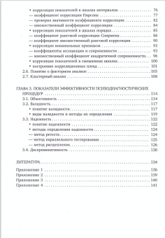 Книга «Психодиагностика: применение статистических методов» - автор Иконникова Г.Ю., Худяков А.И., мягкий переплёт, кол-во страниц - 144, издательство «РГПУ им. А. Герцена»,  серия «Психология», ISBN 978-5-80642-599-8, 2018 год