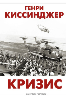 Книга «Кризис» - автор Киссинджер Генри, твердый переплёт, кол-во страниц - 512, издательство «АСТ»,  серия «Мировой порядок», ISBN  978-5-17-145086-1, 2023 год