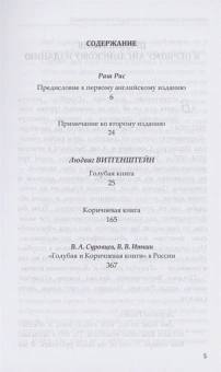 Книга «Голубая и коричнева книга. Предварительные материалы к "Философским исследованиям" » - автор Витгенштейн Людвиг, твердый переплёт, кол-во страниц - 384, издательство «Канон+»,  серия «Библиотека аналитической философии», ISBN 978-5-88373-716-8, 2022 год