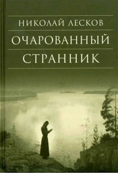 Книга «Очарованный странник» - автор Лесков Николай Семенович, твердый переплёт, кол-во страниц - 416, издательство «Сретенский монастырь»,  серия «Библиотека духовной прозы», ISBN 978-5-7533-0905-1, 2014 год