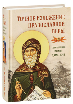 Книга «Точное изложение Православной веры» - автор Иоанн Дамаскин преподобный, твердый переплёт, кол-во страниц - 480, издательство «Сибирская благозвонница»,  ISBN 978-5-00127-138-3, 2020 год