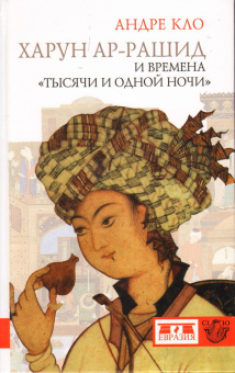 Книга «Харун ар-Рашид и времена "Тысячи и одной ночи"» - автор Кло Андре, твердый переплёт, кол-во страниц - 384, издательство «Евразия»,  серия «Clio», ISBN 978-5-91852-017-8, 2013 год