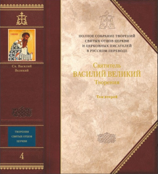 Книга «Творения. В 2-х томах. Том 2» - автор Василий Великий святитель, твердый переплёт, кол-во страниц - 1232, издательство «Сибирская благозвонница»,  серия «Полное собрание творений святых отцов Церкви», ISBN 978-5-91362-587-8, 2013 год