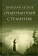 Книга «Очарованный странник» - автор Лесков Николай Семенович, твердый переплёт, кол-во страниц - 416, издательство «Сретенский монастырь»,  серия «Библиотека духовной прозы», ISBN 978-5-7533-0905-1, 2014 год