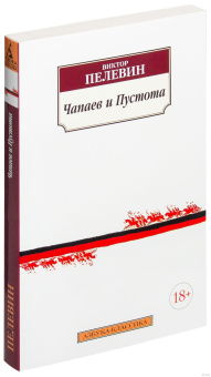 Книга «Чапаев и Пустота» - автор Пелевин Виктор Олегович, мягкий переплёт, кол-во страниц - 352, издательство «Азбука»,  серия «Азбука-классика (pocket-book)», ISBN 978-5-389-10005-3, 2024 год