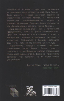 Книга «Сексуальность в глотке реальности. Онейрокритика Лакана» - автор Мазин Виктор Аронович, твердый переплёт, кол-во страниц - 172, издательство «Алетейя»,  серия «Лакановские тетради», ISBN 978-5-91419-543-1, 2021 год