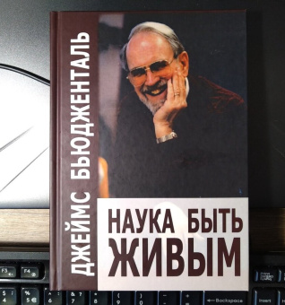 Книга «Наука быть живым. Диалоги между терапевтом и пациентами в гуманистической терапии» - автор Бьюдженталь Джеймс, твердый переплёт, кол-во страниц - 332, издательство «Корвет»,  серия «Современная психотерапия», ISBN 978-5-7312-0345-6, 2017 год