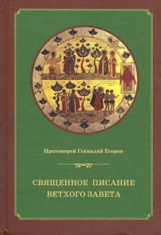 Книга «Священное писание Ветхого Завета. Курс лекций» - автор Геннадий Егоров протоиерей, твердый переплёт, кол-во страниц - 608, издательство «ПСТГУ»,  ISBN 978-5-7429-1209-5, 2024 год