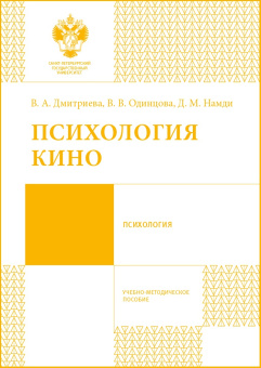 Книга «Психология кино. Учебно-методическое пособие» - автор  Одинцова Вероника Викторовна, Дмитриева Виктория Александровна, Намди Дана Маратовна, мягкий переплёт, кол-во страниц - 44, издательство «СПбГУ»,  ISBN 978-5-288-05680-2, 2016 год