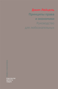 Книга «Принципы права и экономики. Руководство для любознательных» - автор Лейцель Джим, твердый переплёт, кол-во страниц - 256, издательство «Институт Гайдара»,  серия «Право и экономика», ISBN 978-5-93255-497-5, 2017 год