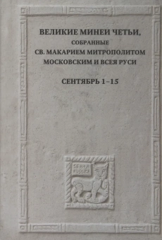 Книга «Великие Минеи Четьи, собранные св. Макарием митрополитом Московским и всея Руси. Сентябрь. Дни 1–15» -  твердый переплёт, кол-во страниц - 752, издательство «Quadrivium»,  ISBN 978-5-7164-1281-1, 2023 год