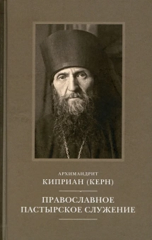 Книга «Православное пастырское служение» - автор Киприан (Керн) архимандрит, твердый переплёт, кол-во страниц - 428, издательство «ПСТГУ»,  ISBN 978-5-7429-1484-6, 2022 год