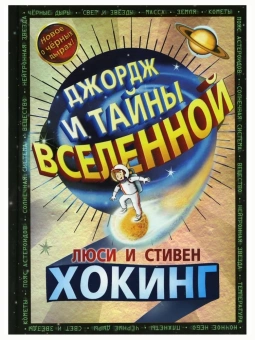 Книга «Джордж и тайны вселенной» - автор Хокинг Люси, Хокинг Стивен, твердый переплёт, кол-во страниц - 336, издательство «Розовый жираф»,  серия «Джордж», ISBN 978-5-4370-0004-5, 2022 год