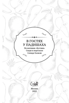 Книга «В гостях у падишаха» - автор Саади Ширази, твердый переплёт, кол-во страниц - 320, издательство «Садра»,  серия «Персидские сказки», ISBN 978-5-907552-07-4, 2022 год