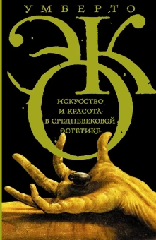 Книга «Искусство и красота в средневековой эстетике» - автор Эко Умберто, твердый переплёт, кол-во страниц - 352, издательство «Corpus»,  серия «Весь Умберто Эко», ISBN 978-5-17-085170-6, 2022 год