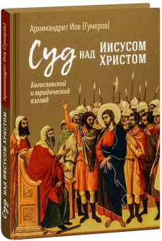 Книга «Суд над Иисусом Христом. Богословский и юридический взгляд» - автор Иов (Гумеров) архимандрит, твердый переплёт, кол-во страниц - 272, издательство «Сретенский монастырь»,  ISBN 978-5-7533-1877-0, 2024 год