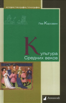 Книга «Культура Средних веков» - автор Карсавин Лев, твердый переплёт, кол-во страниц - 208, издательство «Ломоносов»,  серия «История. География. Этнография», ISBN 978-5-91678-668-2, 2021 год