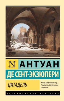 Книга «Цитадель» - автор Сент-Экзюпери Антуан де, мягкий переплёт, кол-во страниц - 544, издательство «АСТ»,  серия «Эксклюзивная классика», ISBN 978-5-17-152696-2, 2023 год