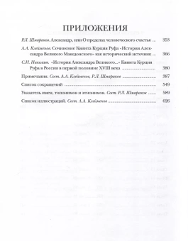 Книга «История Александра Великого Македонского» - автор Руф Квинт Курций , твердый переплёт, кол-во страниц - 636, издательство «Ладомир»,  серия «Литературные памятники», ISBN 978-5-86218-651-2, 2023 год