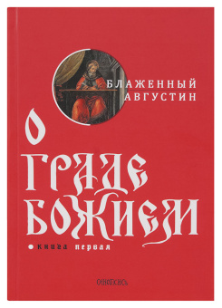 Книга «О Граде Божием. В 2-х томах» - автор Августин Аврелий блаженный, твердый переплёт, кол-во страниц - 1326, издательство «Синопсис»,  ISBN 978-5-517-01527-3, 2022 год