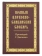 Книга «Полный церковно-славянский словарь» - автор Григорий Дьяченко протоиерей, твердый переплёт, кол-во страниц - 1168, издательство «Синопсис»,  ISBN 978-5-370-04688-9, 2020 год