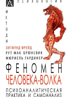 Книга «Феномен Человека-Волка. Психоаналитическая практика и самоанализ» - автор Фрейд Зигмунд, твердый переплёт, кол-во страниц - 404, издательство «Альма-Матер»,  серия « Методы психологии», ISBN 978-5-6047270-9-6, 2023 год