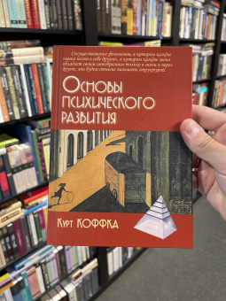 Книга «Основы психического развития» - автор Коффка Курт, твердый переплёт, кол-во страниц - 356, издательство «Академический проект»,  серия «Психологические технологии», ISBN 978-5-8291-2095-5, 2017 год