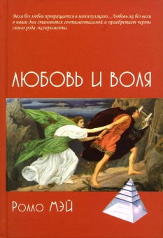 Книга «Любовь и воля» - автор Мэй Ролло, твердый переплёт, кол-во страниц - 303, издательство «Академический проект»,  серия «Психологические технологии», ISBN 978-5-8291-3928-5, 2022 год