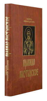 Книга «Правило пастырское, или О пастырском служении» - автор Григорий Двоеслов святитель, твердый переплёт, кол-во страниц - 368, издательство «Подворье Троице-Сергиевой Лавры»,  ISBN 978-5-7789-0184-1, 2013 год