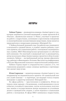 Книга «Конфликты в детской и подростковой среде. Руководство по работе со сложными ситуациями» - автор Туркка Хейкки, Саархольм Юлия, твердый переплёт, кол-во страниц - 248, издательство «Городец»,  серия «Союз охраны психического здоровья», ISBN 978-5-907762-03-9, 2024 год