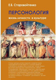 Книга «Персонология. Жизнь личности в культуре» - автор Старовойтенко Елена Борисовна, твердый переплёт, кол-во страниц - 431, издательство «Академический проект»,  серия «Психологические технологии», ISBN 978-5-8291-1746-7, 2015 год